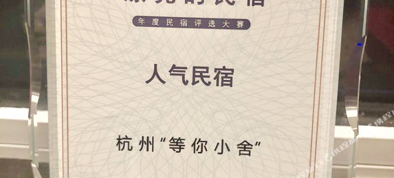 杭州等你小舍公寓图片