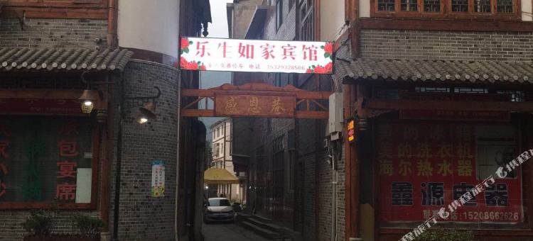 遵义乐生如家宾馆图片