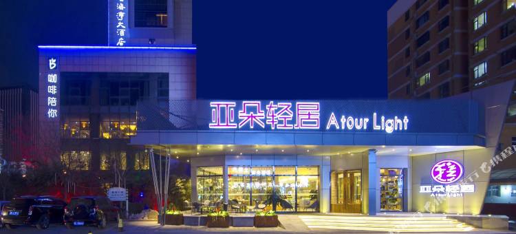 临汾向阳西路亚朵轻居酒店图片
