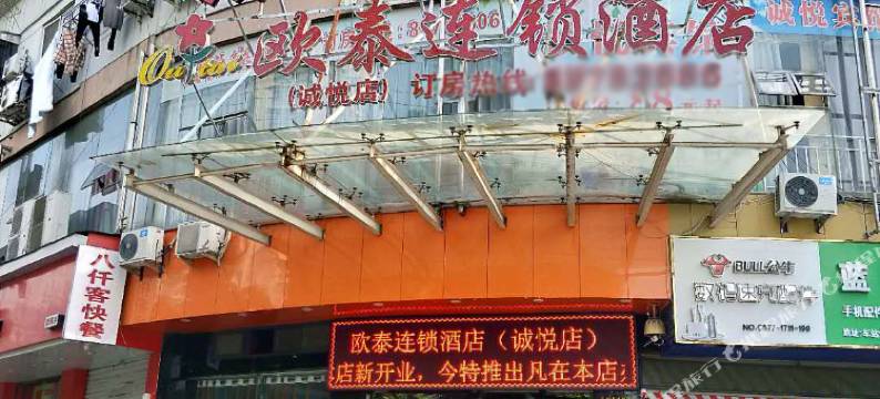 欧泰连锁酒店(温州诚悦店)图片