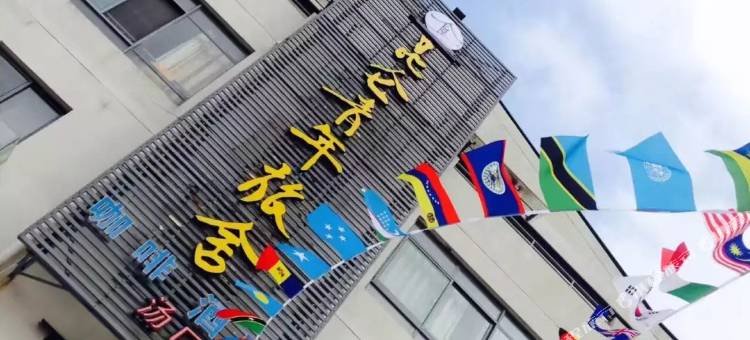 昆仑国际青年旅舍(黄山景区店)图片