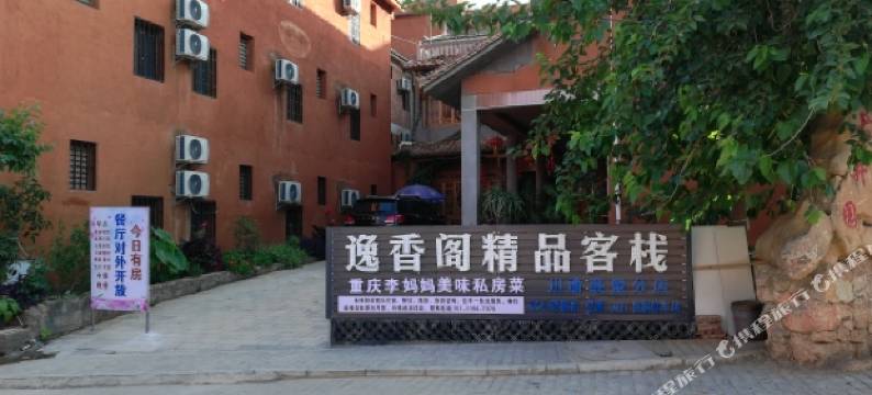 丘北古井园逸香阁客栈图片