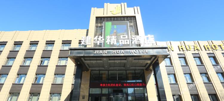 齐齐哈尔建华精品酒店图片