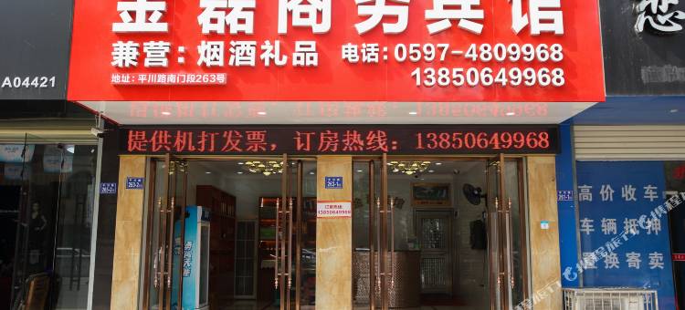 武平金磊商务宾馆图片