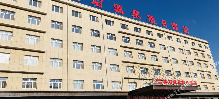 克什克腾旗巴林石温泉假日酒店图片