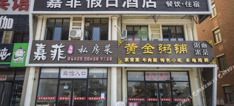 秦皇岛嘉菲假日酒店图片