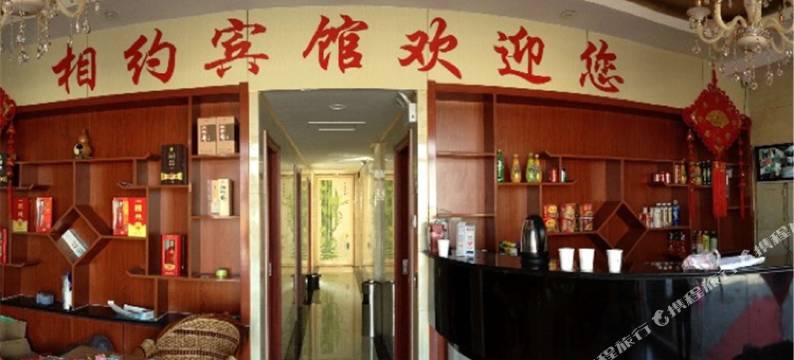 高青相约宾馆图片