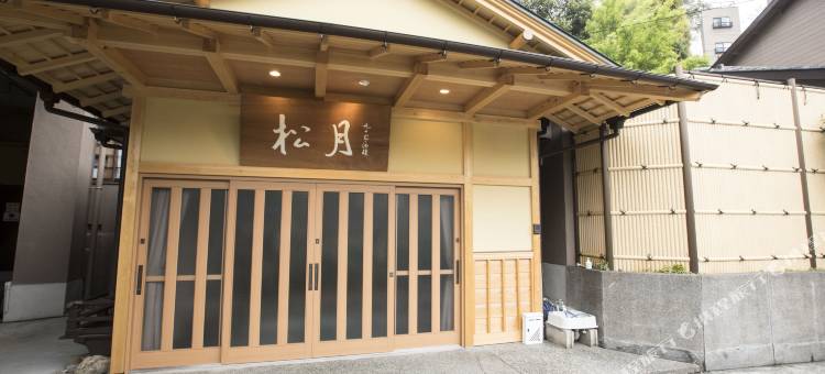 热海来宫之汤松月日式旅馆(ATAMI  SHOGETSU)图片