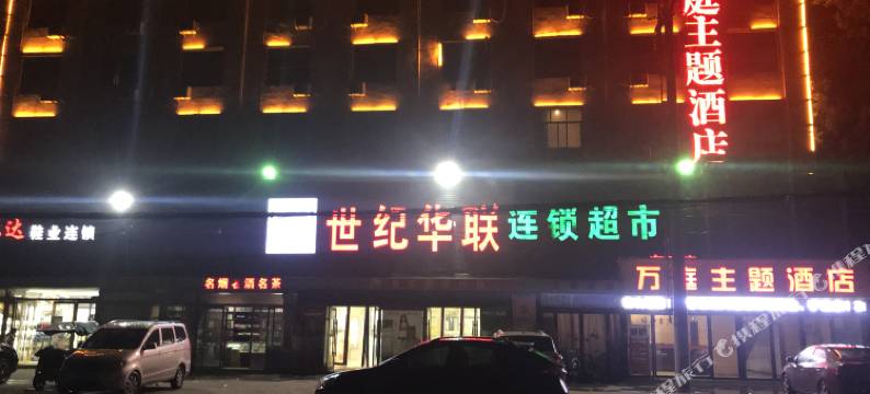 中牟万庭主题酒店图片