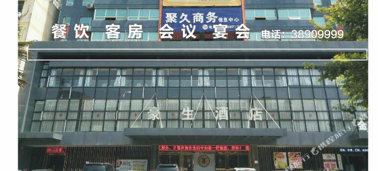 兴平豪生酒店图片