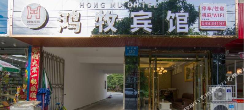 双流区鸿牧宾馆图片