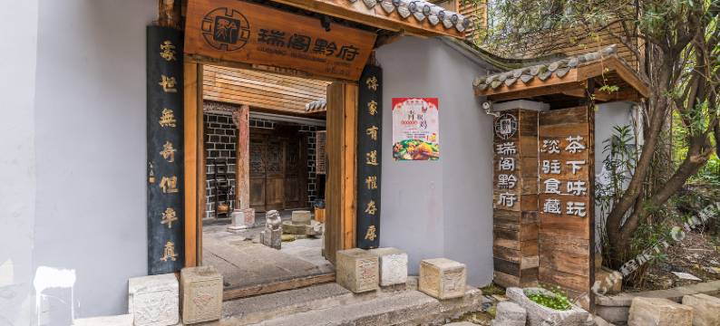 贵阳瑞阁黔府民俗酒店(黔灵山公园紫林庵地铁站店)图片