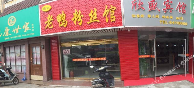 滨海欣盛宾馆图片