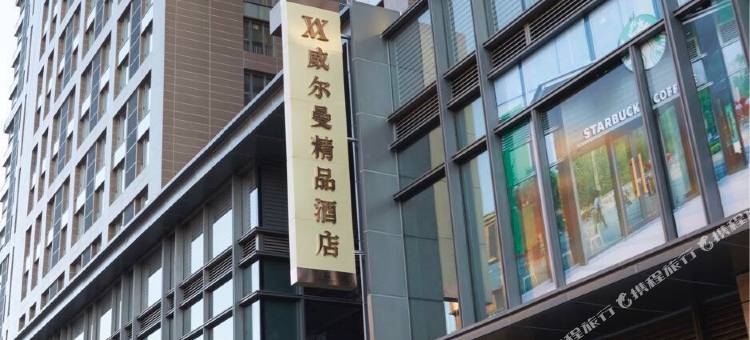 威尔曼精品酒店(沈阳陵西地铁站店)图片