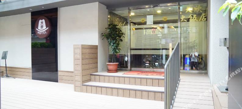 台北大欣大饭店图片