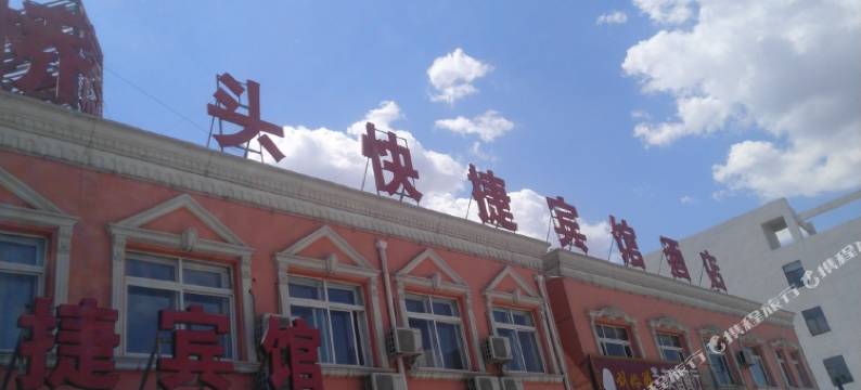 霸州桥头快捷宾馆酒店图片