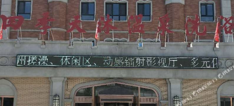 长春四季天沐温泉酒店图片
