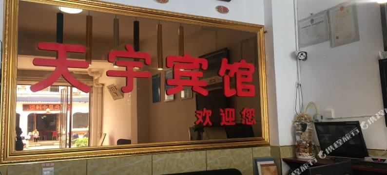 绵竹天宇宾馆图片
