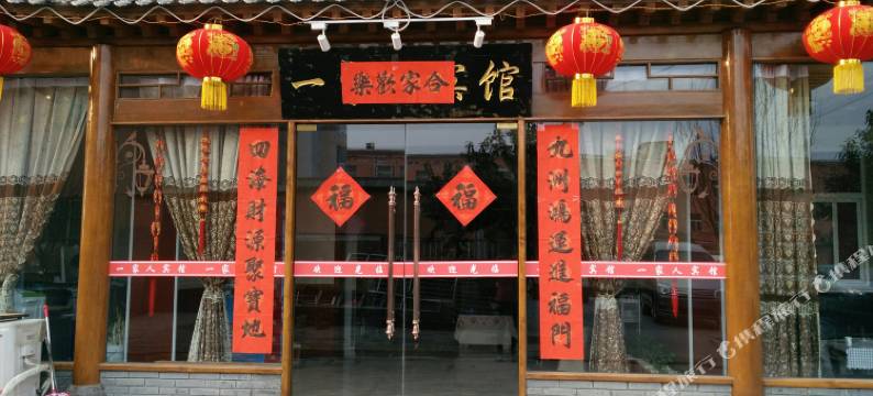 咸阳一家人宾馆图片