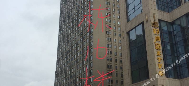 长沙六月主题酒店图片