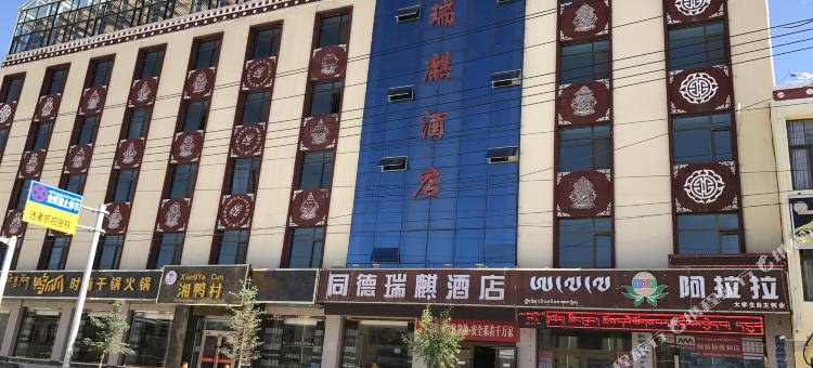同德瑞麒酒店图片