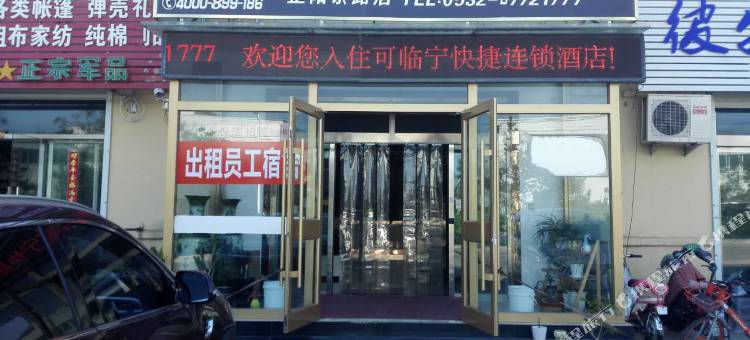 可临宁连锁酒店(青岛正阳东路店)图片