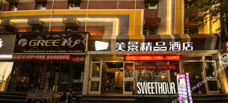 美景精品酒店(晋城建设路店)图片