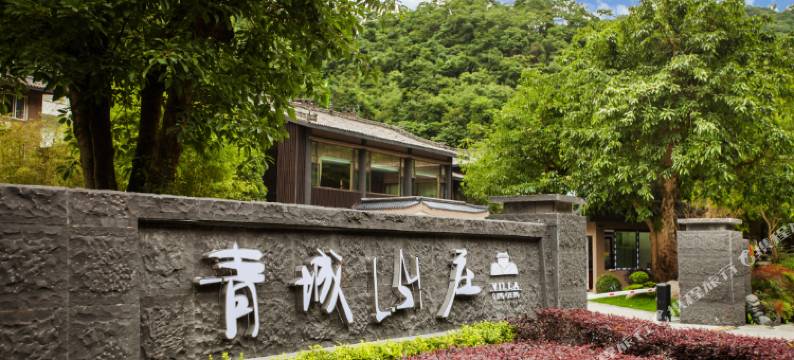 都江堰青城山庄图片