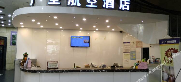 长沙广圣航空酒店图片