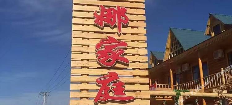 额尔古纳玛丽娜家庭游住宿图片