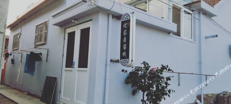 青岛优家居客栈图片