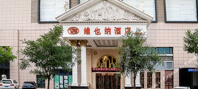 维也纳酒店(唐山南湖旅游景区万达广场店)图片