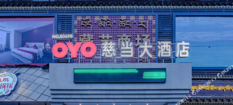 成都慈当大酒店图片