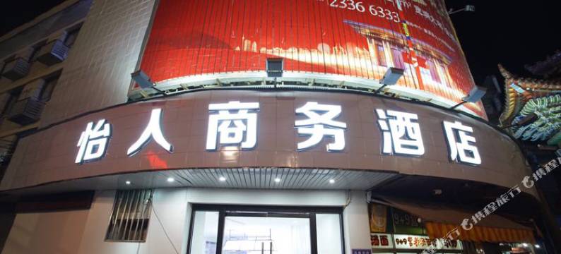 罗源怡人商务宾馆图片