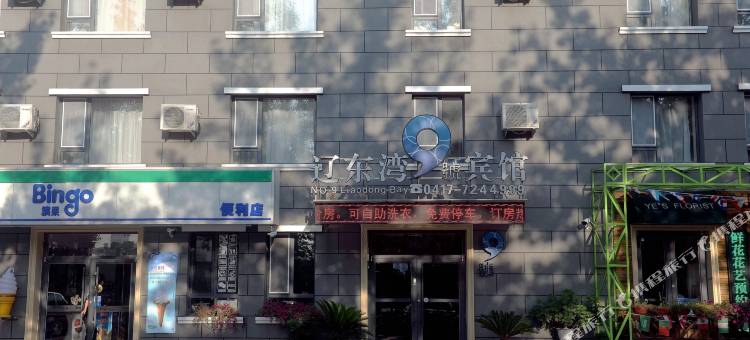 辽东湾九号宾馆(营口世纪广场港务局店)图片