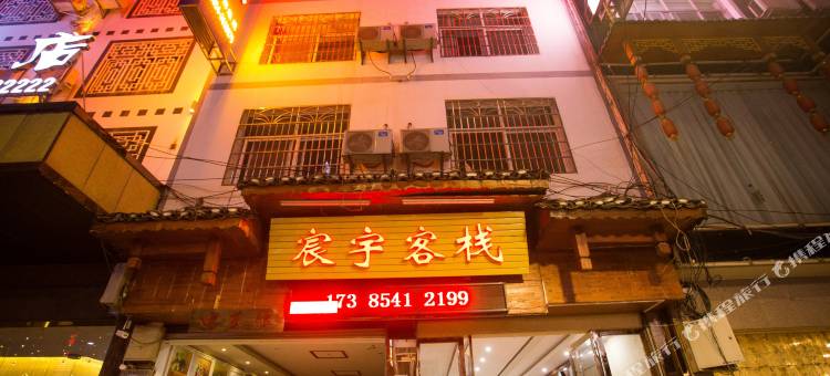 荔波宸宇客栈图片