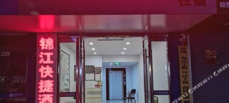 绩溪锦江快捷酒店图片