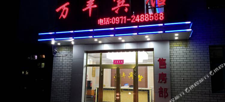 湟源万丰宾馆图片