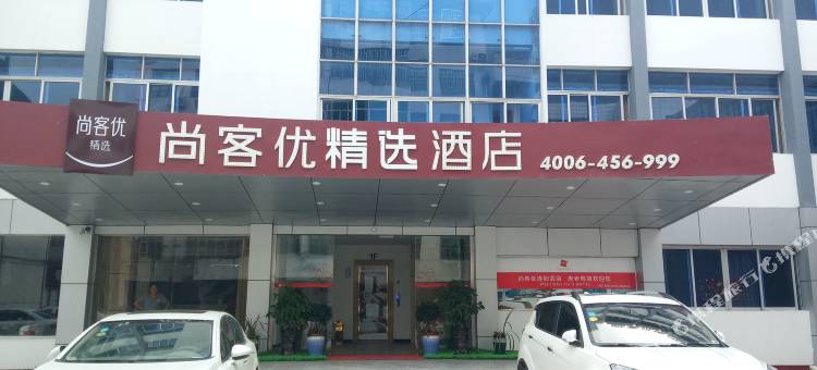 尚客优精选酒店(崇义唐老鸭店)图片