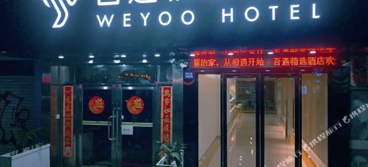 吾遇精选酒店(香洲百货日月贝大剧院店)图片