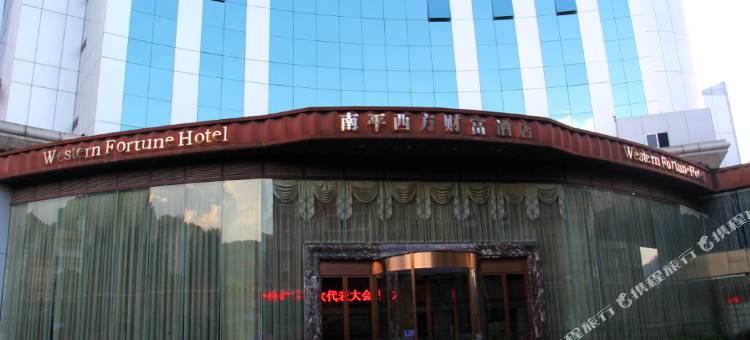 南平西方财富酒店图片