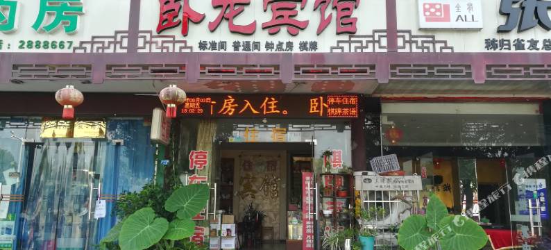 秭归卧龙宾馆图片