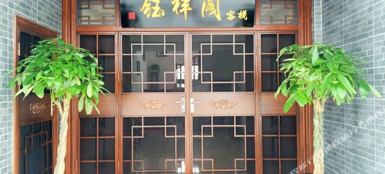 周庄钰祥阁客栈图片