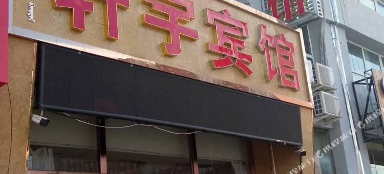 翁牛特旗轩宇宾馆图片