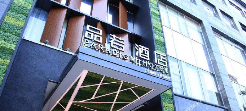 品若酒店(广州市桥地铁站店)图片