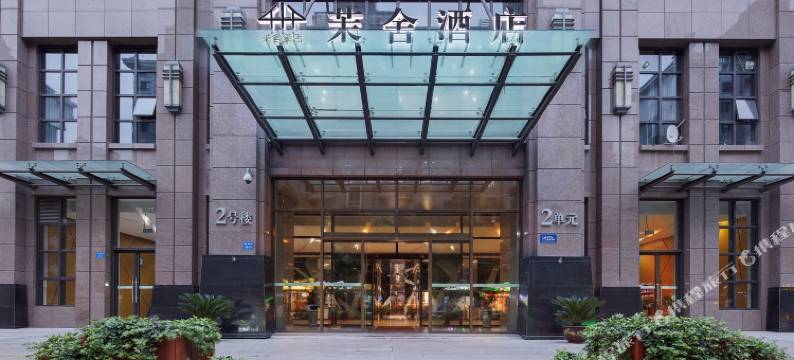 茉舍酒店(郑州高铁东站万象城店)图片