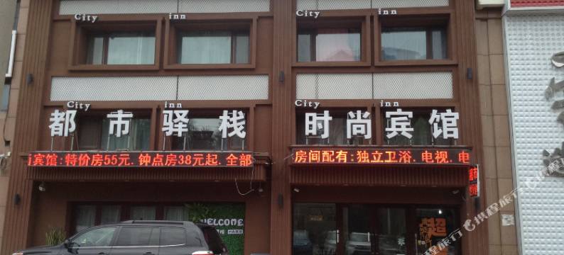 吉林都市驿站时尚宾馆图片