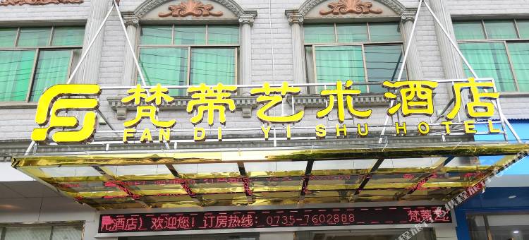 梵蒂艺术酒店(临武县政府店)图片