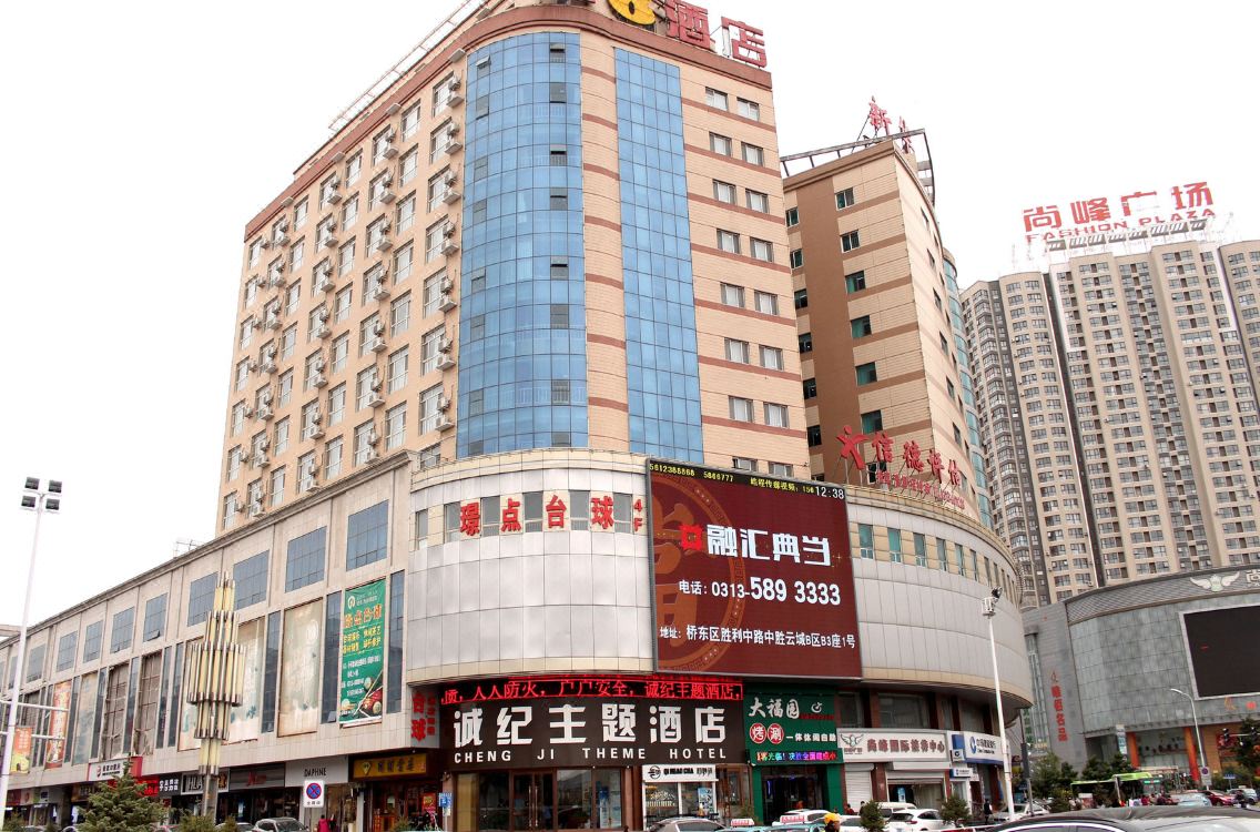张家口诚纪主题酒店