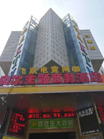 咸阳贝尔主题商务酒店